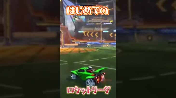 【#shorts 】初めてのゴール【ロケットリーグ】 #ゲーム実況 #チャンネル登録お願いします #ロケットリーグ #rocketleague