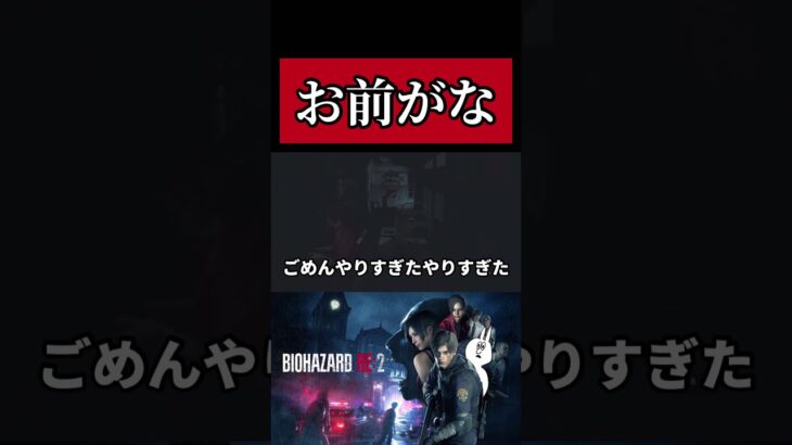 こういうやついるよね #ゲーム実況 #steam #biohazard #バイオハザードre2