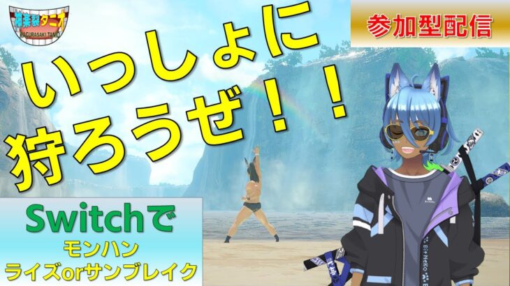 ゲーム実況配信！#switch #参加型配信 #モンハンライズ #モンハンサンブレイク