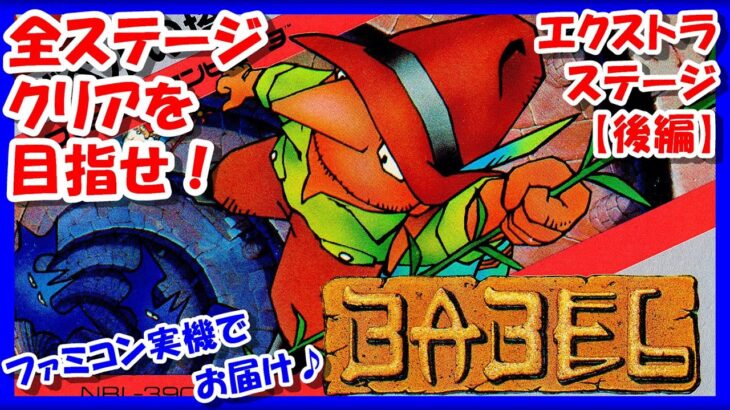 【レトロゲーム/実況】ファミコン実機で「バベルの塔（the Tower of Babel）」をじっくり！エクストラステージ編【FC/ゲームセンターCX/GCCXクリア/エンディング/BGM/攻略/名作