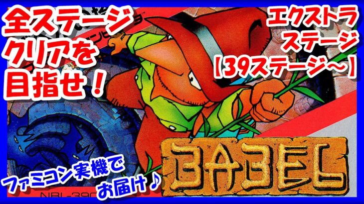 【レトロゲーム/実況】ファミコン実機で「バベルの塔（the Tower of Babel）」をじっくり！エクストラステージ編③【FC/ゲームセンターCX/GCCX/クリア/エンディング/BGM/攻略】