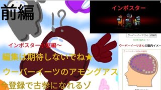 インポスター小豆編〜　前編　小豆ウーバーイーツのゲーム実況？　#アモングアス#ゲーム実況