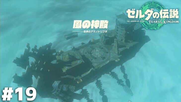 異変の中心【ゼルダの伝説 ティアーズ オブ ザ キングダム】＃１９