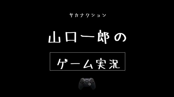 山口一郎さんのゲーム実況オープニング。