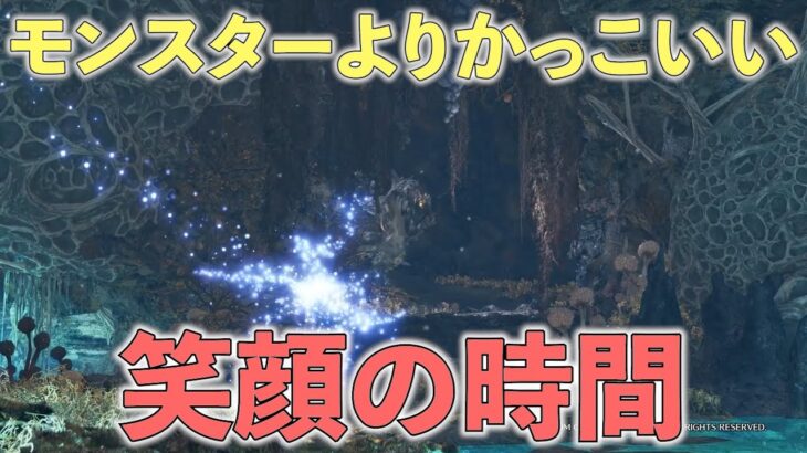 モンスターよりかっこいい笑顔の時間【笑顔の時間】【切り抜き】【ゲーム実況】