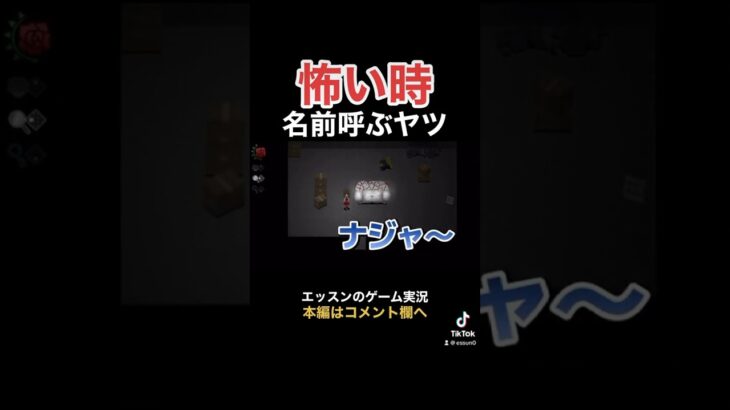 怖い時名前呼ぶ実況者#ゲーム実況 #ホラーゲーム実況プレイ #エッスン