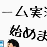 【初投稿】ゲーム実況始めます