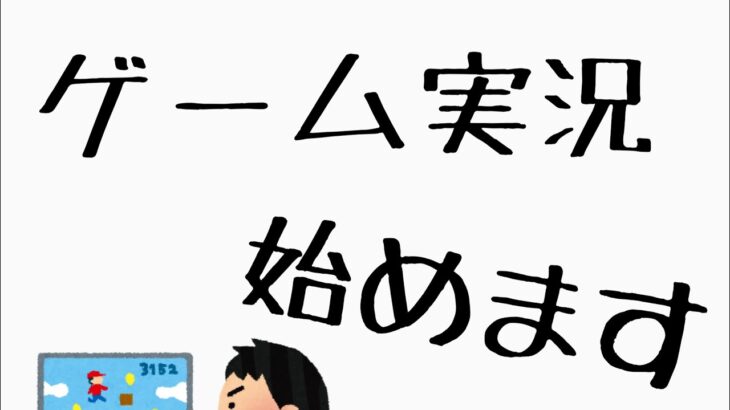 【初投稿】ゲーム実況始めます