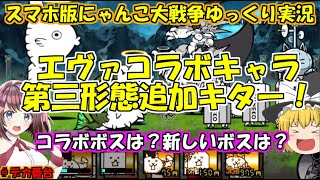 [真伝説になるにゃんこ]エヴァコラボでネコヴンダー第三形態来たぞ！[にゃんこ大戦争ゆっくり実況]#デカ番台