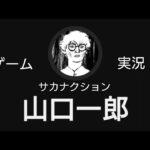 山口一郎さんゲーム実況チャンネルオープニング動画(仮)応募