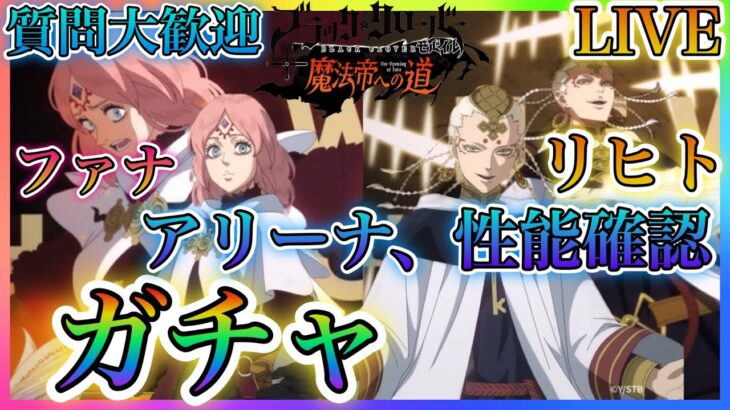 【ブラクロモ】リヒト、ファナ石全ツッパガチャ！性能確認、アリーナなどやっていきます！質問大歓迎！現状リヒトのほうを優先でひきましょう！