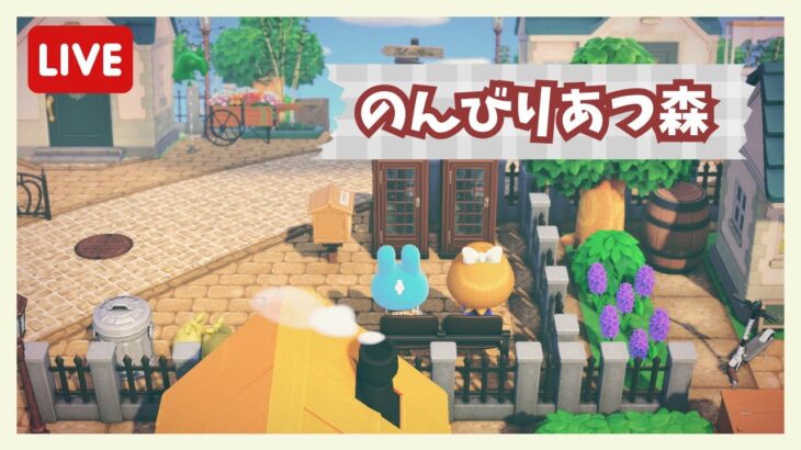 【あつ森】のんびりあつ森で島生活🌳【ライブ配信】【ゲーム実況】