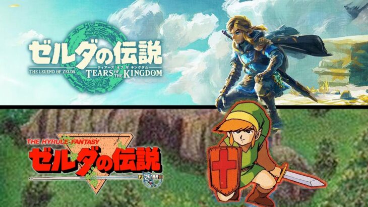 ゼルダの伝説 ティアキンと初代を比べて遊ぶ！（ティアーズ オブ ザ キングダム＆ファミコンゼルダ）