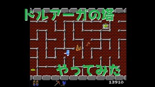 【「ドルアーガの塔」やってみた！】しぃ子のレトロゲーム実況