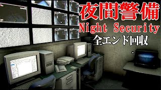 異常しかないビルで夜間警備するホラーゲーム『夜間警備』