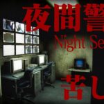 【生放送】久しぶりのホラーゲーム「夜間警備」実況プレイ