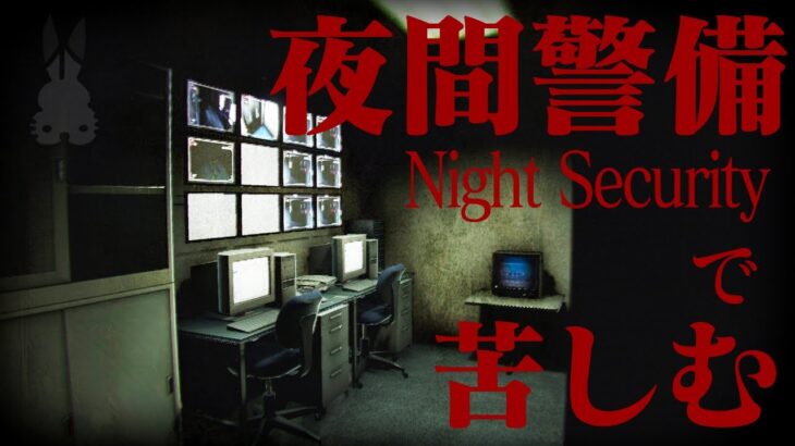 【生放送】久しぶりのホラーゲーム「夜間警備」実況プレイ