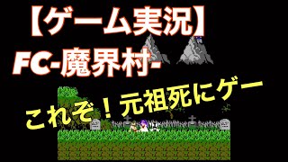 【ゲーム実況】「魔界村」これぞ、死にゲーの原点！な件