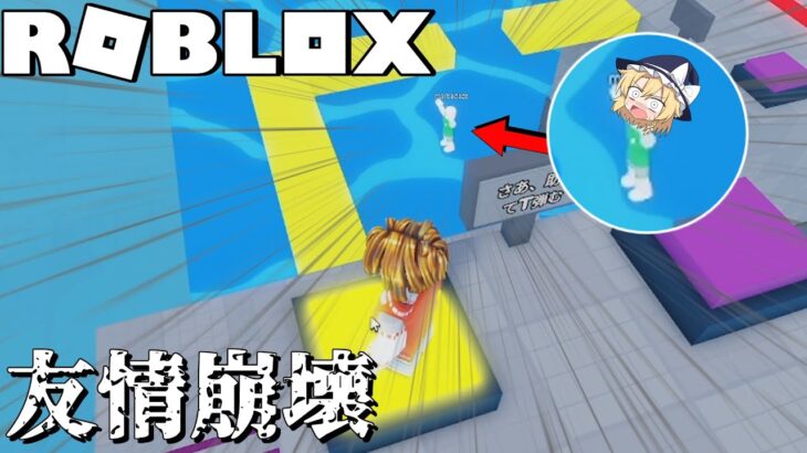 【ロブロックス】アスレ協力ゲームしたら友情崩壊した【ゆっくり実況】