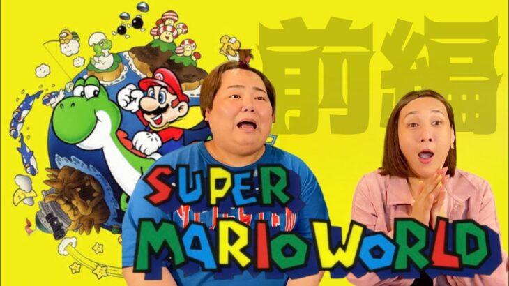 【下手なのにゲーム実況】ゲイとニューハーフのマリオワールドがやばい