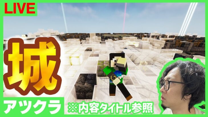 【アツクラ】天空城建築中！→完成！！【マインクラフト】