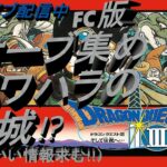 レトロゲーム　ドラクエ３　ファミコン　ライブ配信　深夜　夜中に実況　攻略していくううう！！