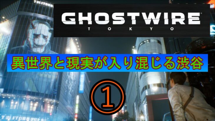 幽霊・妖怪退治⁉妹を救え!!【ｺﾞｰｽﾄﾜｲﾔｰﾄｳｷｮｳ　ゲーム実況】#ホラー