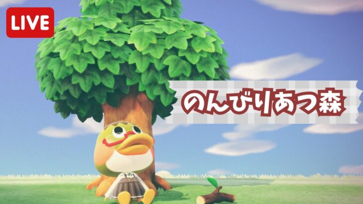 【あつ森】のんびりあつ森で島生活🌳【ライブ配信】【ゲーム実況】