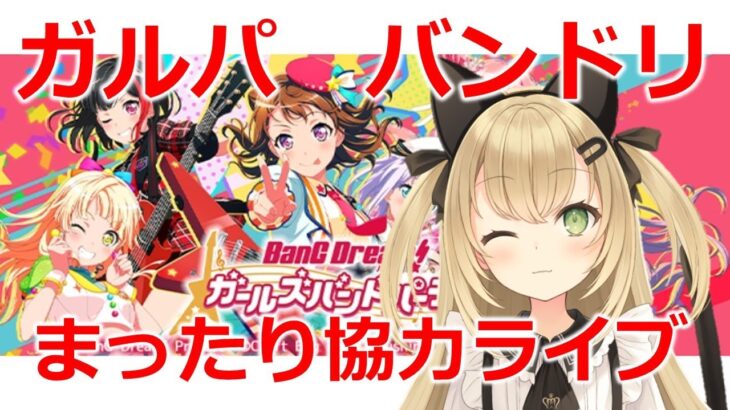 【ガルパ　バンドリ】まったり協力ライブ♪　ゲームライブ配信　高崎あずき