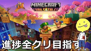 【マイクラ】一からまったり進捗全部クリア目指す放送一日目