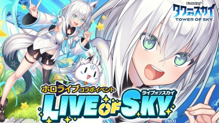 【タワーオブスカイ】積み上げじゃい！ホロライブコラボついに開催！【#タワスカ】