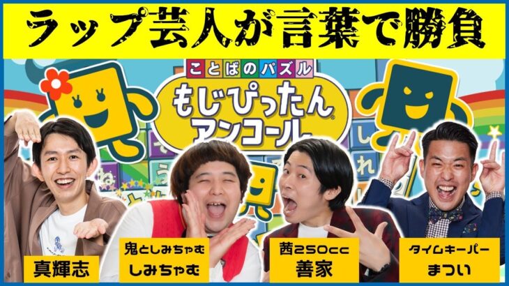 【生配信】ラップ芸人が語彙力で対決！！『ことばのパズル もじぴったんアンコール』をプレイ！！【マンゲキゲーム実況】