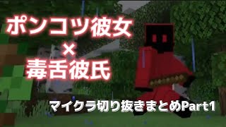 【笑ってくれ】 カップル で マインクラフト ゲーム実況 切り抜きまとめ