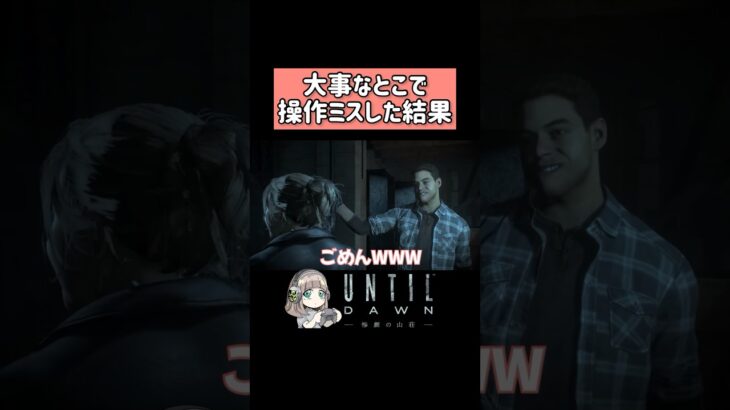 やらかした。#untildawn #shorts #アンティルドーン　#ホラーゲーム実況プレイ #ホラゲー #おもしろ動画 #女性実況 #ゲーム実況 #ゲーム女子