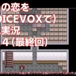 名作鬱ゲー『鬱夫の恋』を初見ゲーム実況　vol.4（最終回）
