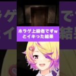 ホラーゲーム上級者ですとイキった結果ｗｗｗ   #新人vtuber  #ゲーム実況 　#米砂原醫院