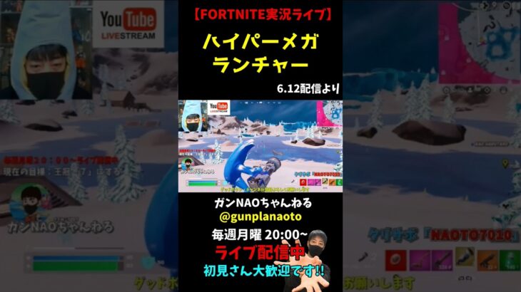 【フォートナイト実況ライブ】ハイパーメガランチャーw #Shorts #フォートナイト #ゲーム実況 #fortnite #ライブ配信 #切抜き