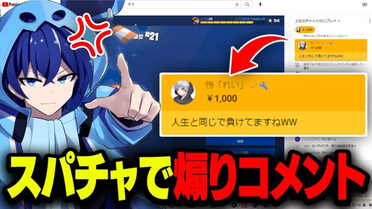 ゲーム実況者が配信中に負けるたびに煽りスパチャしたらタイムアウトさせられたw w w【フォートナイト】