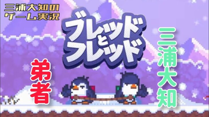 激ムズペンギン協力ゲームwith 弟者