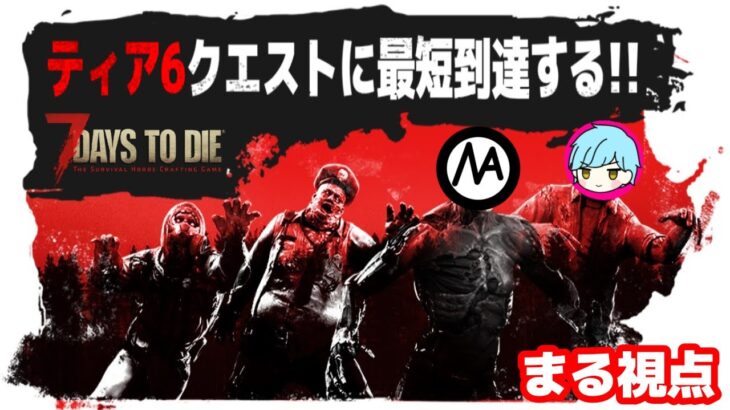 【最新大型アプデ】ティア６クエストに最短到達する配信withライダーさん【7Days to Die α21 先行配信】