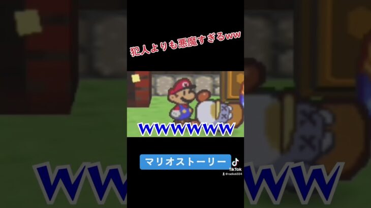 犯人よりも悪魔すぎるマリオさんww#ゲーム実況 #マリオストーリー #shorts #short