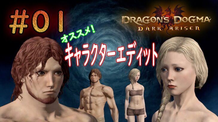 #01【ゲーム実況】オススメ！キャラクターエディット イケメン 美女 #ドラゴンズドグマダークアリズン #ddda #ドラゴンズドグマ #ゲーム実況 #実況プレイ #セマコイ