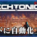 ＃01【Techtonica】謎惑星の地下で自動化工場建設【ゲーム実況】