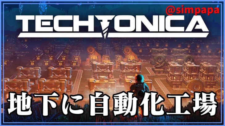 ＃01【Techtonica】謎惑星の地下で自動化工場建設【ゲーム実況】