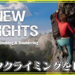 ＃02【New Heights】ロッククライミング・ボルダリングをやる【ゲーム実況】