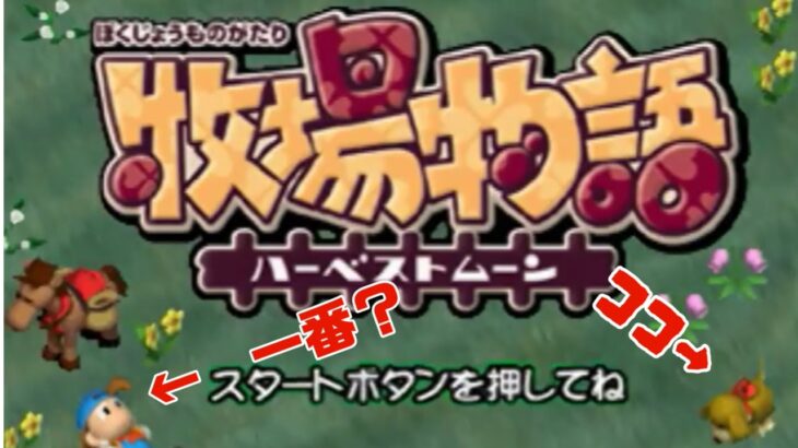 初見！牧場物語　ライブ配信　#1　#ライブ配信  #ゲーム実況　#牧場物語   #牧場物語ハーベストムーン