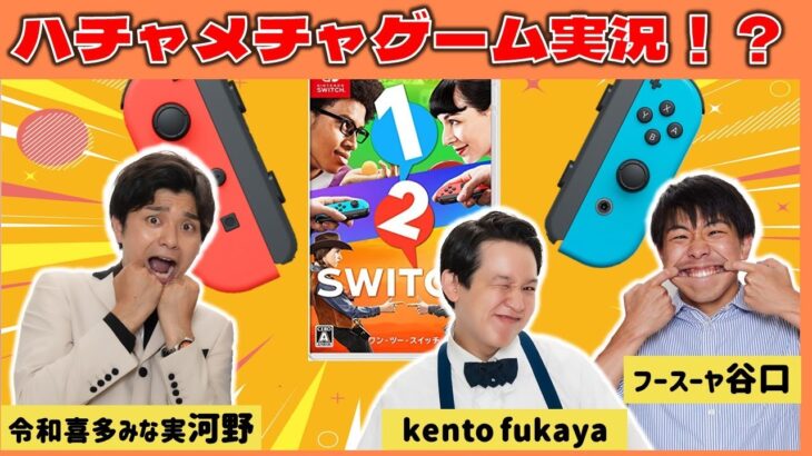 【生配信】ハチャメチャ回確定！？『1-2-Switch』をプレイ！！【マンゲキゲーム実況】