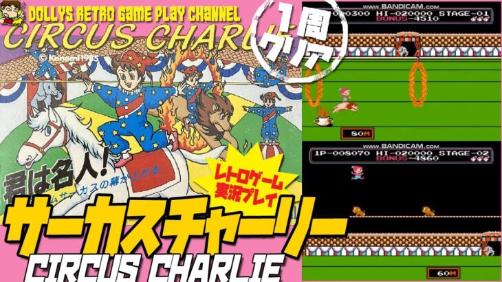 1周クリアまで【サーカスチャーリー】ファミコン　レトロゲーム実況