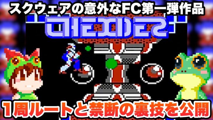 【ファミコン】スクウェア「テグザー」1周攻略ルートと禁断の裏技を公開【レトロゲームゆっくり実況】