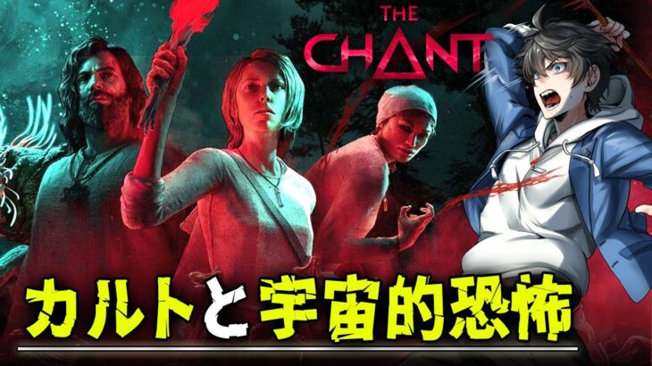 【ホラー】#1 The Chant 実況プレイ – 人里離れた孤島で行われたカルト集団の儀式によって宇宙的恐怖に襲われることになるサバイバルホラーゲーム【Vキャシー/Vtuber】